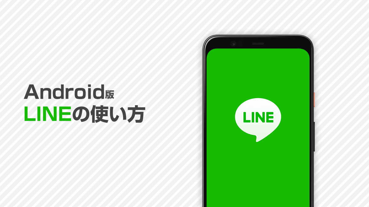 Android LINEの使い方
