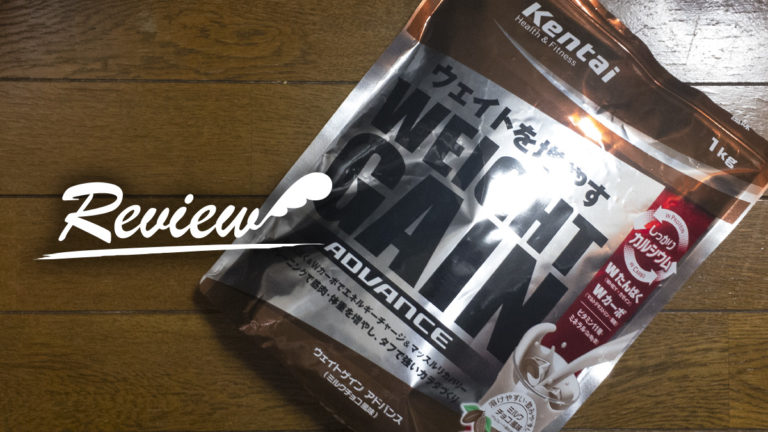 プロテイン初心者にもおすすめ！太りたい人のためのKentai ウェイトゲインアドバンスが続けやすい