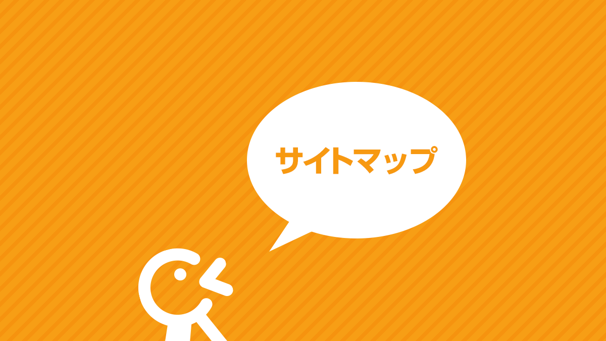 サイトマップ