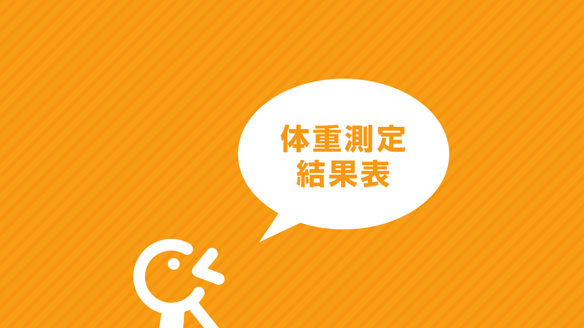 体重測定結果表