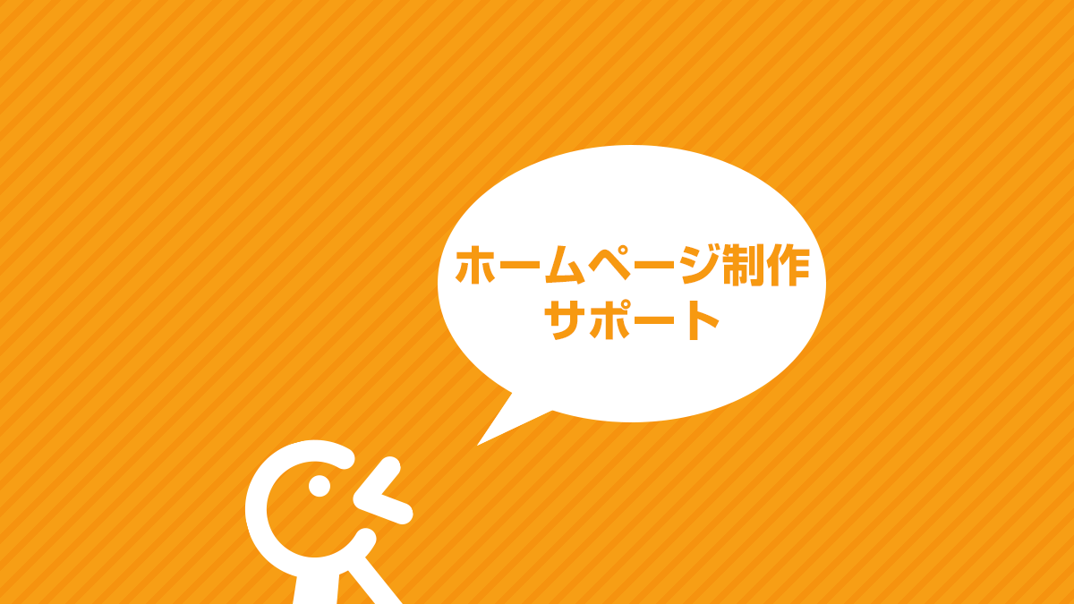 ホームページ制作サポート