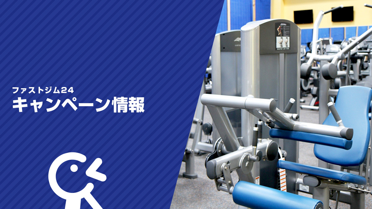 ファストジム24 キャンペーン情報