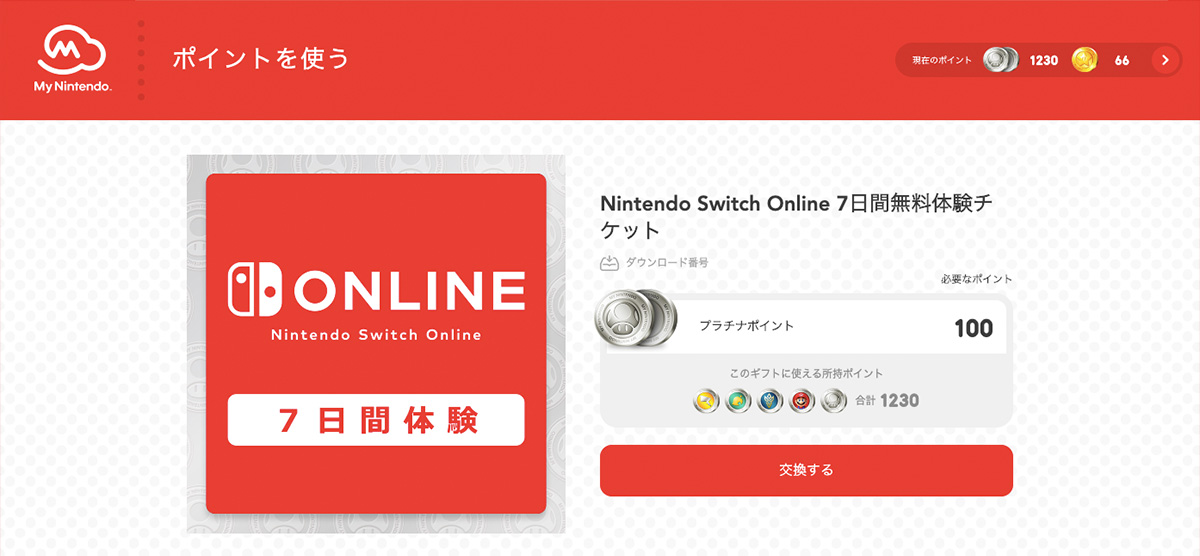 マイニンテンドー ポイントプログラム で Nintendo Switch Online 7日間無料体験チケット をゲットしてみた ココル