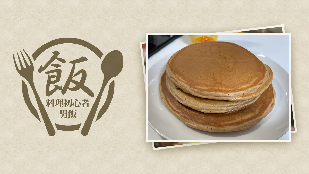 男飯 プロテイン ホットケーキ レシピ