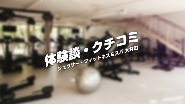 ジェクサー・フィットネス＆スパ 大井町に関する体験談やクチコミ情報