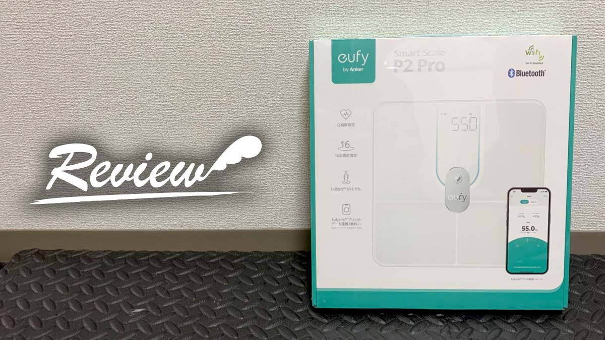 Eufy Smart Scale P2 Pro レビュー