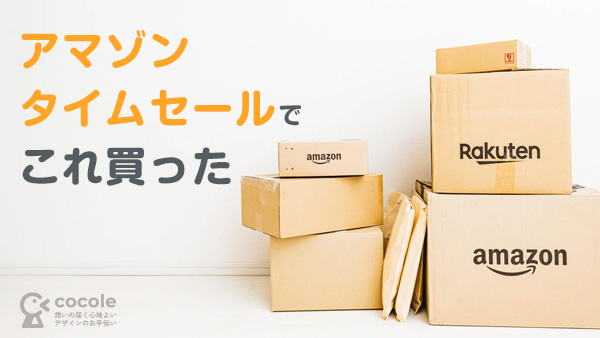 アマゾンタイムセールでこれ買った
