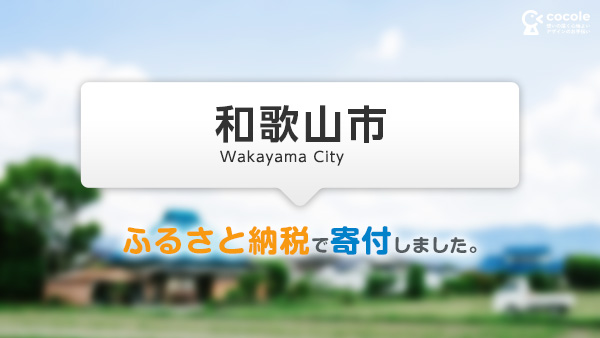 和歌山県和歌山市のふるさと納税に申し込んだ