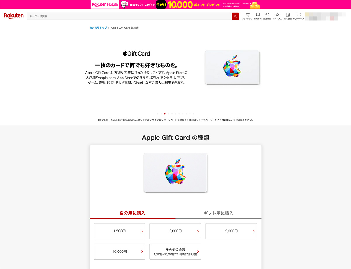 楽天市場 Apple Gift Card 認定店 画面