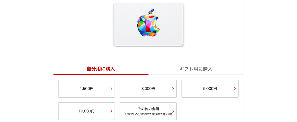 Apple Gift Card チャージ金額一覧