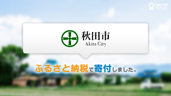 楽天ふるさと納税で秋田県秋田市の寄付を申込んだ