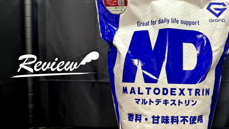 コスパ最高な GronG マルトデキストリン を試した