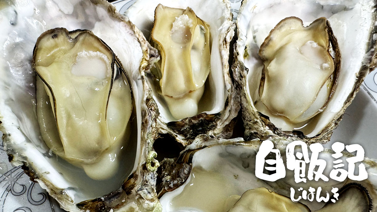 殻付き牡蠣の酒蒸しの作り方